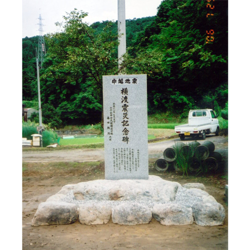 横渡地震記念碑