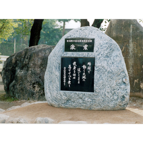 中越地震復興祈願記念碑