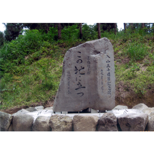 入山三十周年記念碑