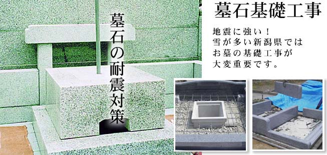 墓石の基礎工事。地震に強い！雪が多い新潟県ではお墓の基礎工事が大変重要です。